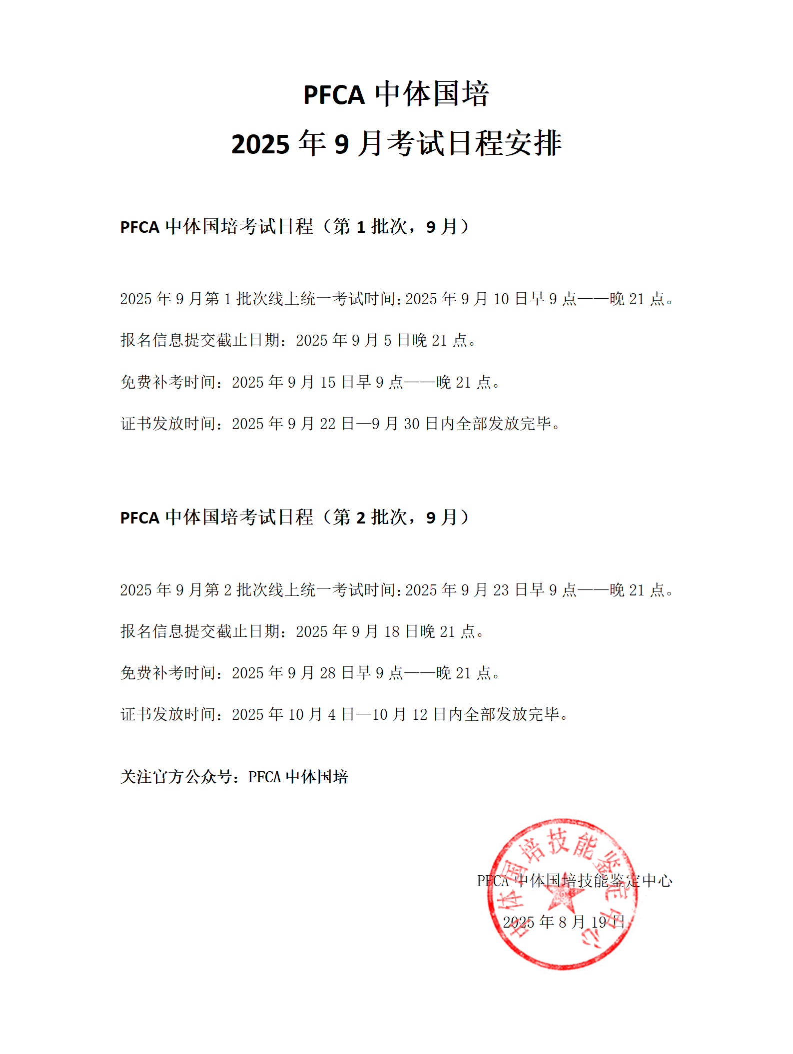 PFCA中体国培2025年9月教练员考试日程安排