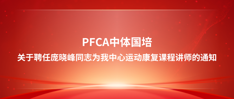 关于聘任庞晓峰同志为我中心运动康复课程讲师的通知