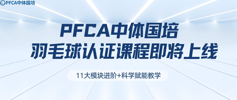 11阶进阶+科学赋能教学&mdash;PFCA中体国培羽毛球认证课程即将上线