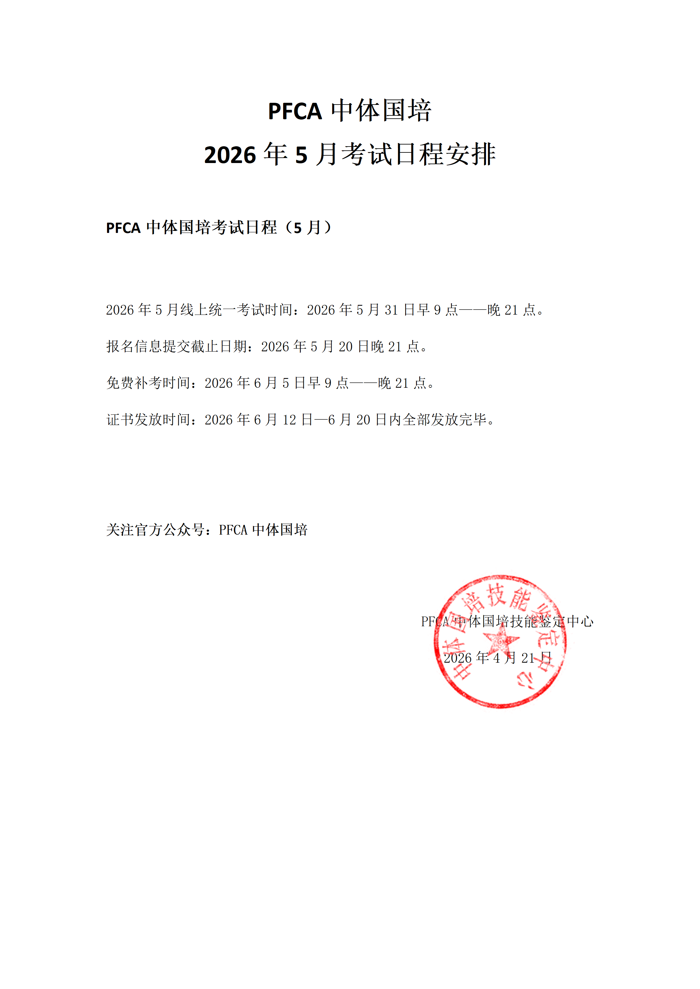 PFCA中体国培2026年5月考试日程安排