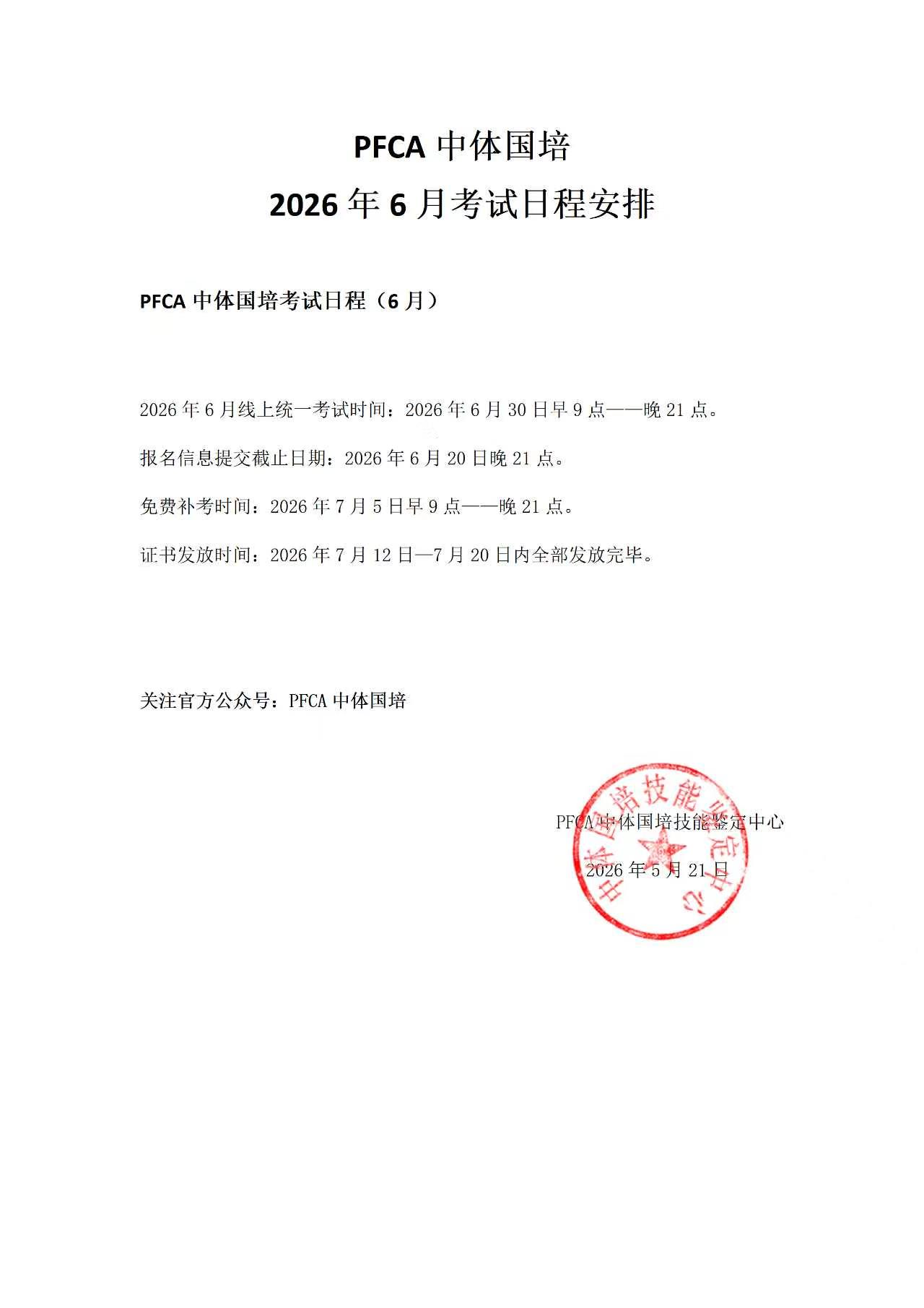 PFCA中体国培2026年6月考试日程安排