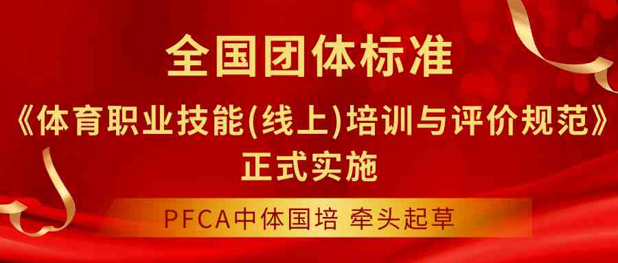 【重磅喜讯】PFCA中体国培牵头起草的《体育职业技能(线上)培训与评价规范》正式实施！