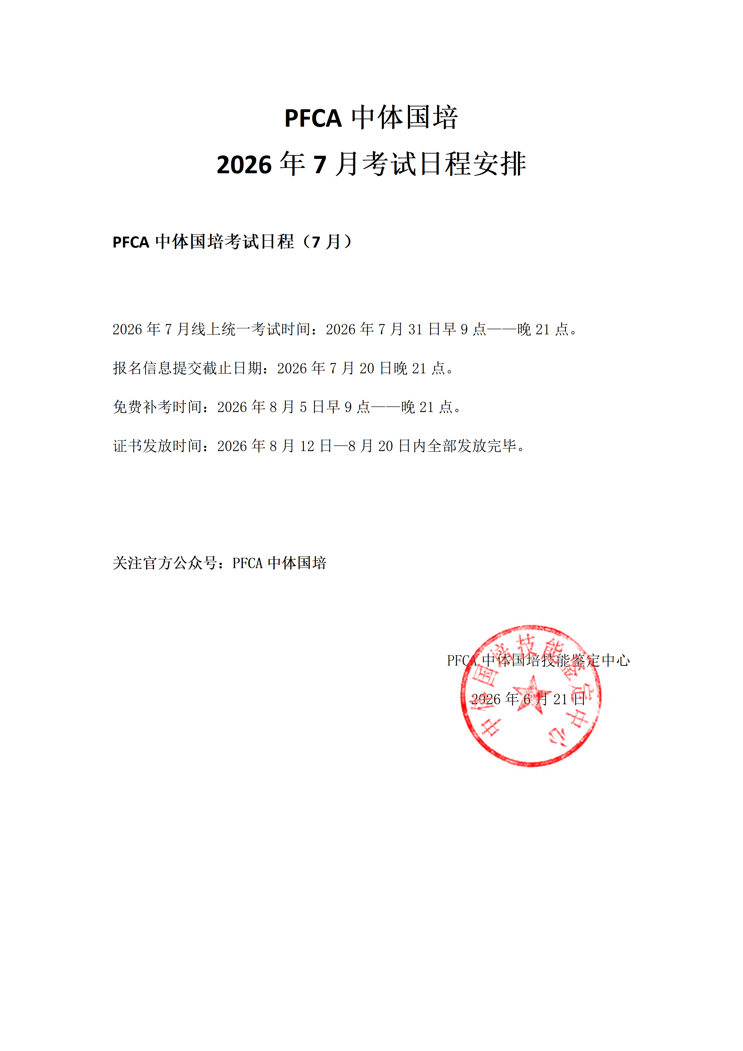 PFCA中体国培2026年7月考试日程安排