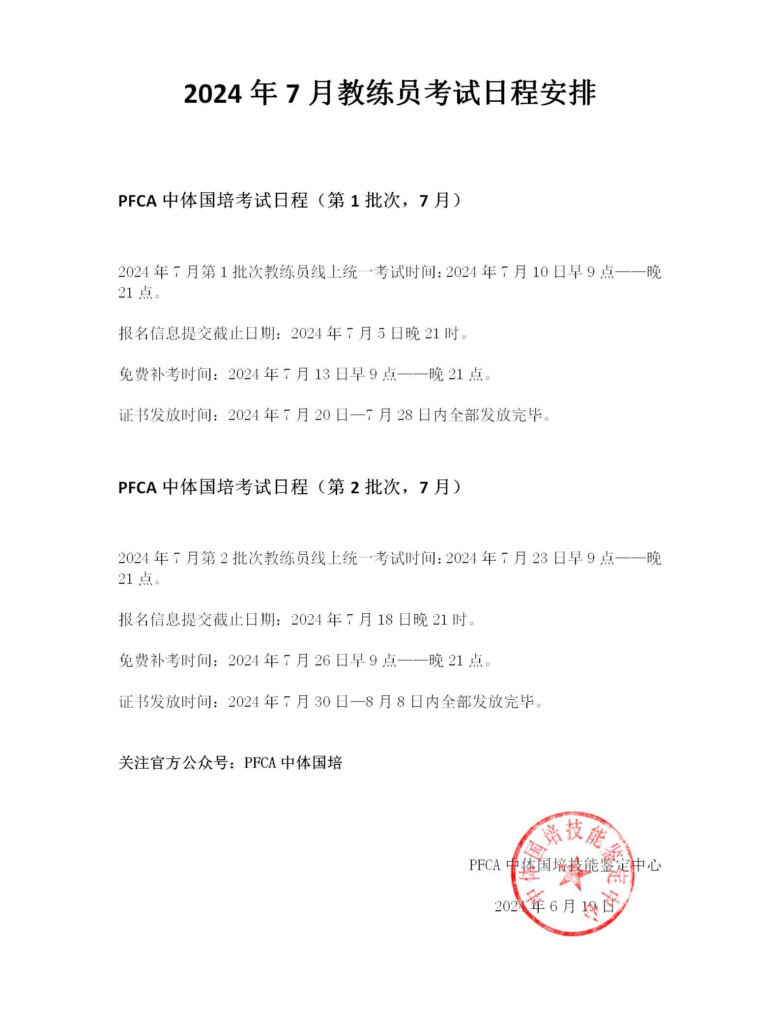 PFCA中体国培2024年7月教练员考试日程安排