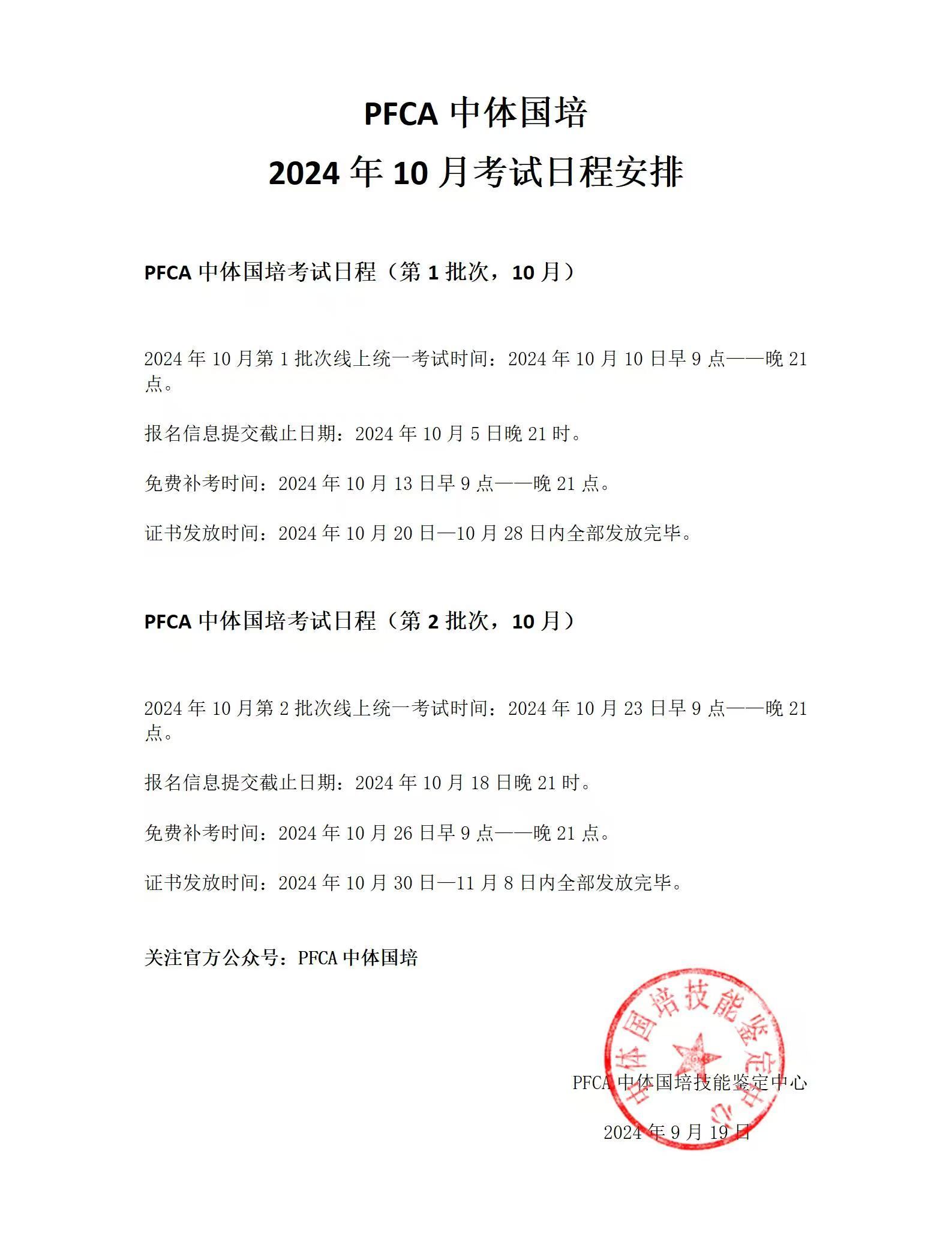PFCA中体国培2024年10月教练员考试日程安排