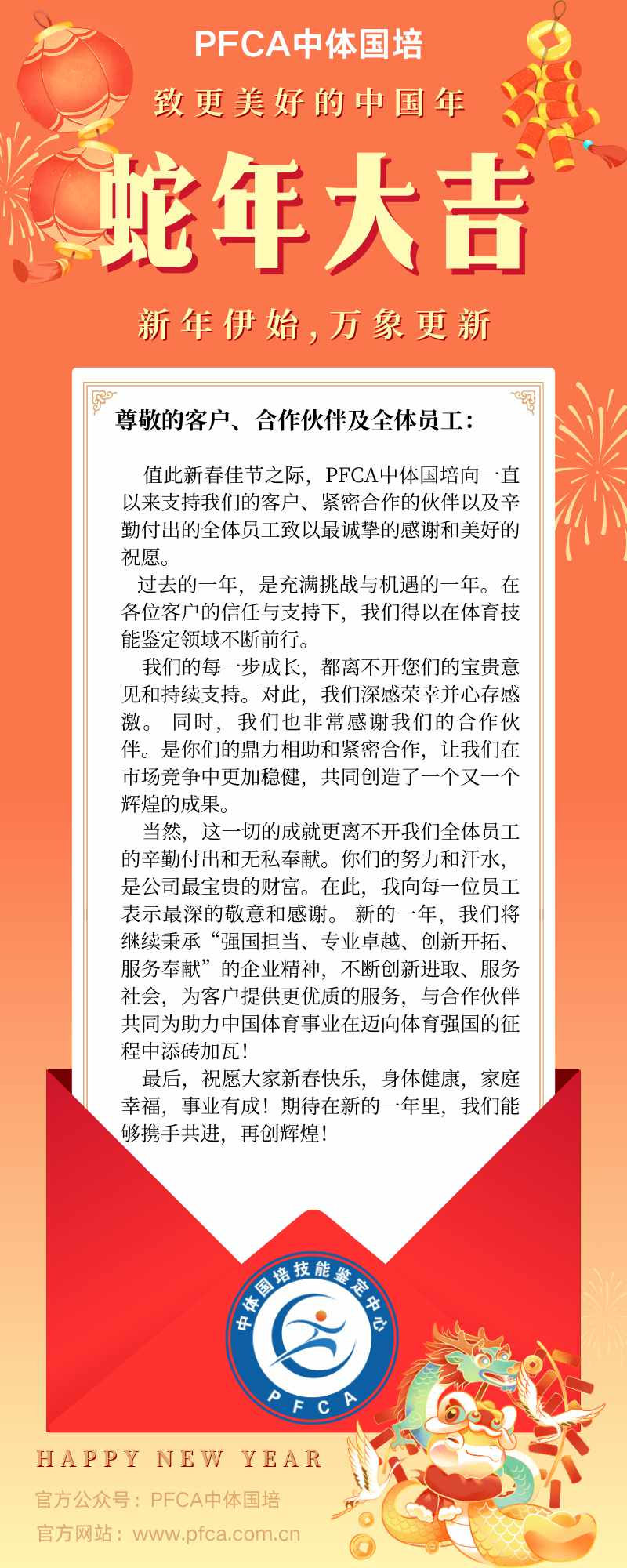 PFCA中体国培致更美好的中国年