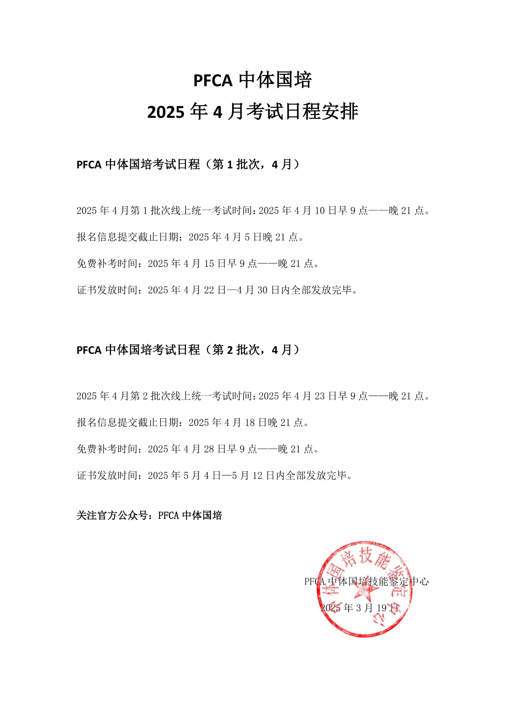 PFCA中体国培2025年4月教练员考试日程安排