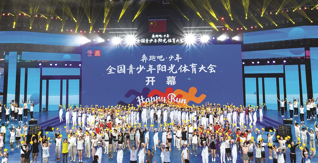 2024年&ldquo;奔跑吧&middot;少年&rdquo;全国青少年阳光体育大会开幕式举行